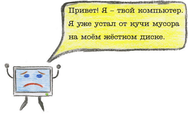 Как освободить место на жестком диске? как освободить место на жестком диске