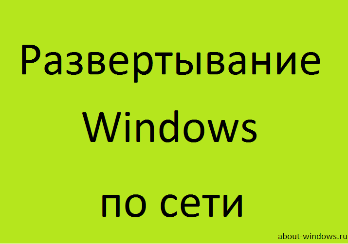развертывание windows по сети