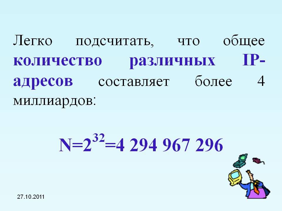 Интернет протокол может выдать 4 294 967 296 уникальных IP-адресов,а людей уже больше 7 млрд! 4 294 967 296 уникальных ip адресов