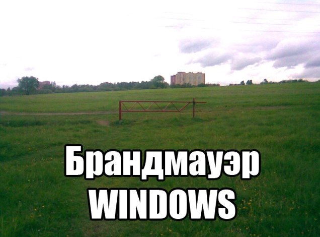 Брандмауэр или Файервол Windows 7 брандмауэр windows