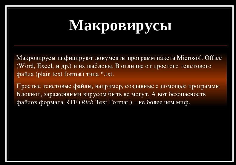 Что такое макровирусы в компьютерах? макровирусы что это