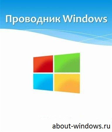 Как закрыть Проводник Windows? как закрыть проводник windows