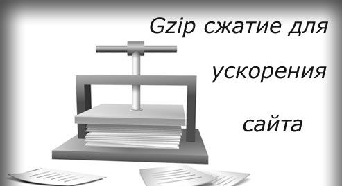 Как включить сжатие gzip на сайте? сжатие gzip сайта