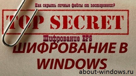 Encrypting File System(Шифрующая файловая система) шифрующая файловая система(efs)