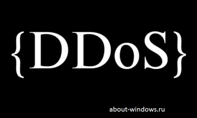 ddos атака