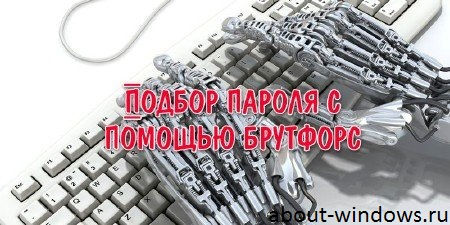 Время перебора паролей или почему это бесполезно Время для перебора паролей