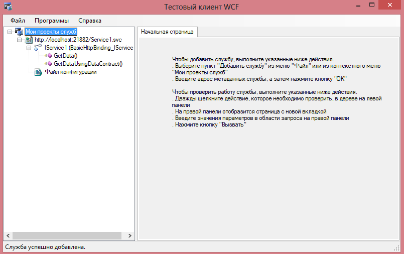 создание Windows Communication Foundation приложения