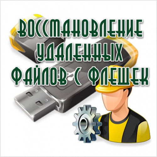 Восстановление удаленных файлов с флешки восстановление удаленных файлов с флеш карты