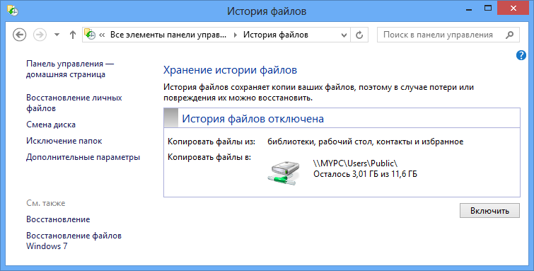 Как включить историю файлов в ОС Windows 8? история файлов в windows