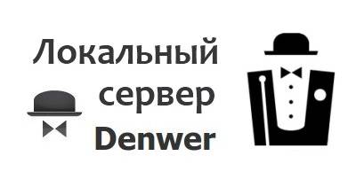 Установка Denwer локальный компьютер установка wordpress на denwer
