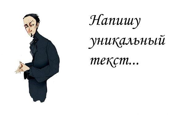 Где взять уникальный текст, уникальный контент для сайта?