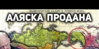 Аляска продана Ротшильдам?