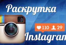 Раскрутка аккаунта Инстаграм за деньги по недорогой цене