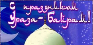 Поздравить с Ураза-Байрам можно с помощью красивых открыток