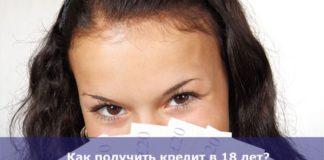 Как получить кредит в 18 лет?