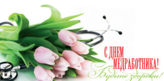Открытки ко Дню медика с поздравлениями можно отправить всем профессионалам