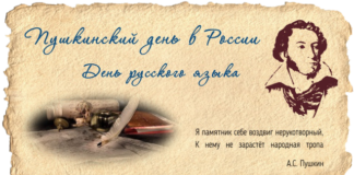 День русского языка или Пушкинский день отмечают 6 июня 2019 года