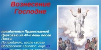 Когда Вознесение Господне в 2019 году, рассказали священнослужители