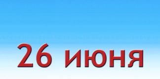 Какой праздник 26 июня в России и мире