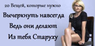 20 Вещей, которые нужно вычеркнуть навсегда, ведь они делают из тебя Старуху