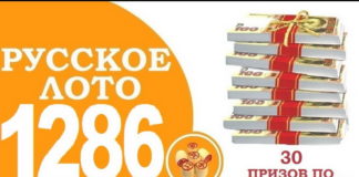 По итогам Русского лото 1286 тиража выигрышных билетов больше 337 тысяч