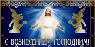 С Вознесением Господним 2019 года стоит поздравить родных и близких картинками со стихами