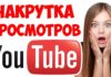 Как накрутить просмотры в Телеграм и YouTube без ботов