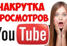 Как накрутить просмотры в Телеграм и YouTube без ботов