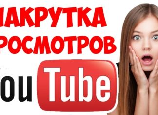 Как накрутить просмотры в Телеграм и YouTube без ботов