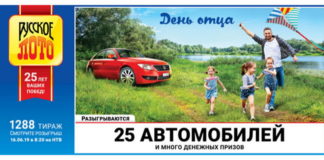 Русское лото анонсировало призовой фонд 1288 тиража