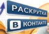 Раскрутка групп ВКонтакте платно на недорогом сервисе