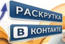 Раскрутка групп ВКонтакте платно на недорогом сервисе