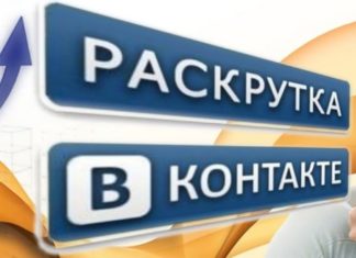 Раскрутка групп ВКонтакте платно на недорогом сервисе