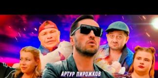 Клип «Алкоголичка» Артура Пирожкова за сутки набрал 4 млн просмотров на YouTube