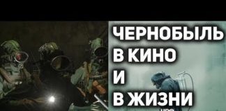 Чернобыль в фильме и в жизни