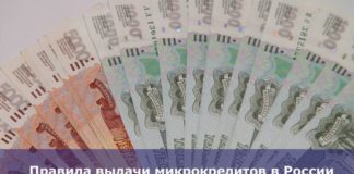 Правила выдачи микрокредитов в России значительно изменились