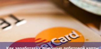 Как заработать с помощью дебетовой карты