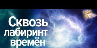 Сквозь лабиринт времён. Ольга Юнязова. Часть 1