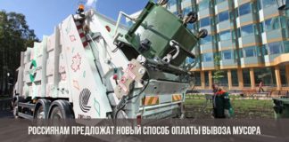 Россиянам предложат новый способ оплаты вывоза мусора