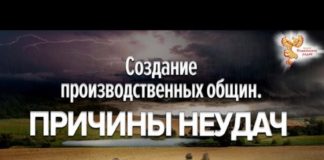 Создание производственных общин. Причины неудач. Олег Бажин. Часть 1