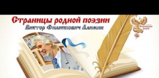 Страницы родной поэзии. Выпуск 85. Виктор Филиппович Алимин