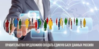 Правительство предложило создать единую базу данных россиян