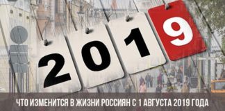 Что изменится в жизни россиян с 1 августа 2019 года