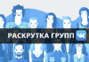 Как раскрутить свою группу в контакте