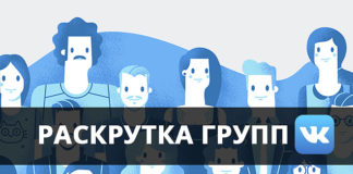 Как раскрутить свою группу в контакте