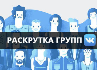Как раскрутить свою группу в контакте