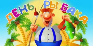 День рыбака в 2019 году мы отпразднуем 14 июля
