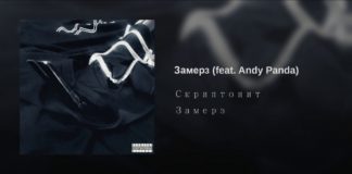 Скриптонит вернулся в рэп-общественность с новым клипом на трек «Замерз» при участии Andy Panda