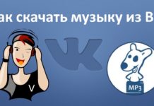 Как скачать музыку с ВКонтакте?