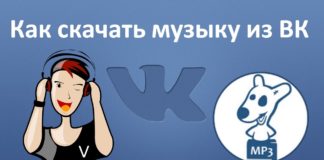 Как скачать музыку с ВКонтакте?